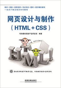 網頁設計與制作 HTML CSS 附 光(guāng)盤 傳智播客